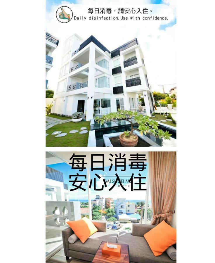 白水木民宿-有海的小鎮,好像更浪漫些-可包棟-國旅卡特約店 Cape Eluanbi Экстерьер фото
